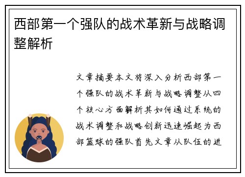 西部第一个强队的战术革新与战略调整解析