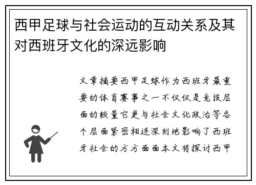 西甲足球与社会运动的互动关系及其对西班牙文化的深远影响 西甲足球与社会运动的互动关系及其对西班牙文化的深远影响