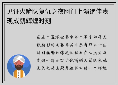 见证火箭队复仇之夜阿门上演绝佳表现成就辉煌时刻