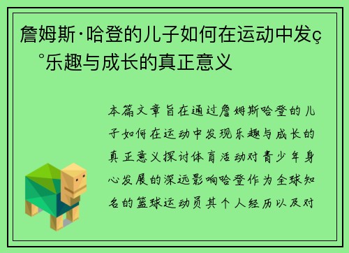 詹姆斯·哈登的儿子如何在运动中发现乐趣与成长的真正意义