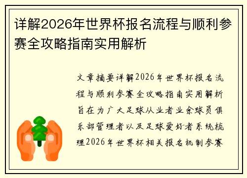 详解2026年世界杯报名流程与顺利参赛全攻略指南实用解析