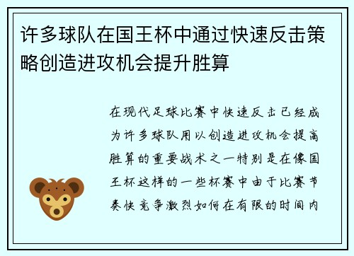 许多球队在国王杯中通过快速反击策略创造进攻机会提升胜算