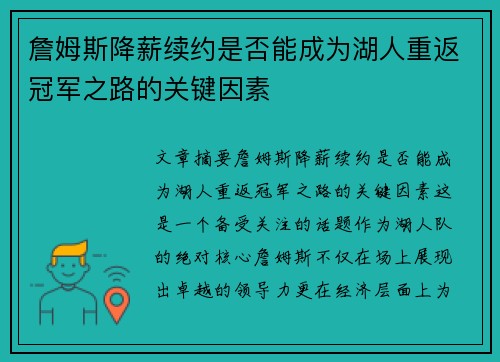 詹姆斯降薪续约是否能成为湖人重返冠军之路的关键因素
