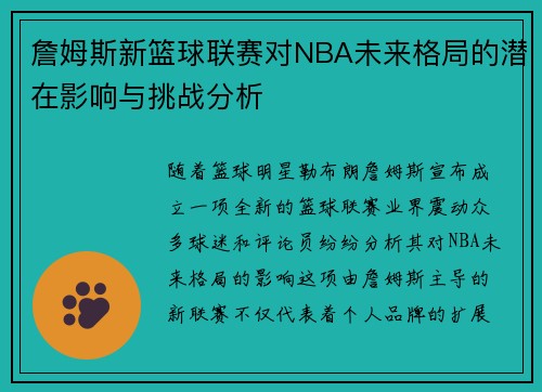 詹姆斯新篮球联赛对NBA未来格局的潜在影响与挑战分析