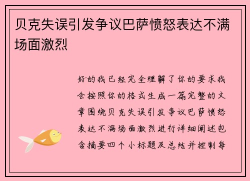 贝克失误引发争议巴萨愤怒表达不满场面激烈