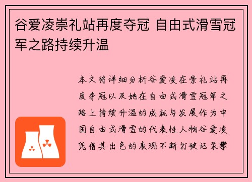 谷爱凌崇礼站再度夺冠 自由式滑雪冠军之路持续升温 谷爱凌崇礼站再度夺冠 自由式滑雪冠军之路持续升温