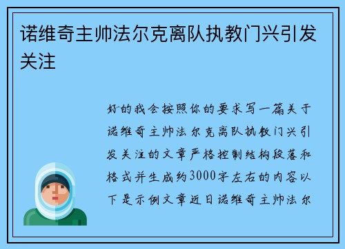 诺维奇主帅法尔克离队执教门兴引发关注
