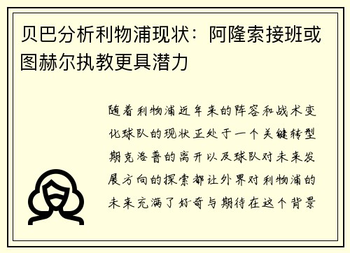 贝巴分析利物浦现状：阿隆索接班或图赫尔执教更具潜力