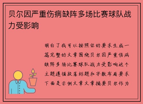 贝尔因严重伤病缺阵多场比赛球队战力受影响 贝尔因严重伤病缺阵多场比赛球队战力受影响