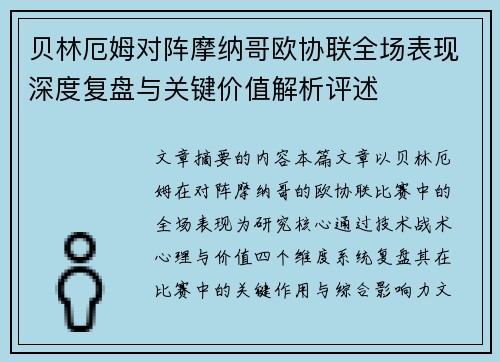 贝林厄姆对阵摩纳哥欧协联全场表现深度复盘与关键价值解析评述 贝林厄姆对阵摩纳哥欧协联全场表现深度复盘与关键价值解析评述