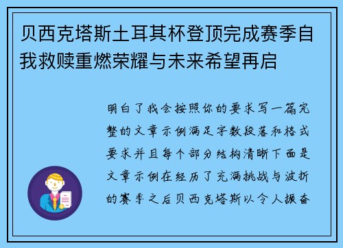 贝西克塔斯土耳其杯登顶完成赛季自我救赎重燃荣耀与未来希望再启