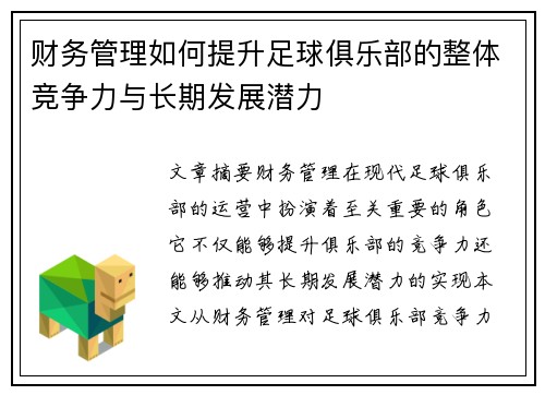 财务管理如何提升足球俱乐部的整体竞争力与长期发展潜力 财务管理如何提升足球俱乐部的整体竞争力与长期发展潜力