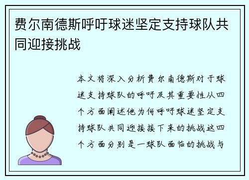 费尔南德斯呼吁球迷坚定支持球队共同迎接挑战 费尔南德斯呼吁球迷坚定支持球队共同迎接挑战