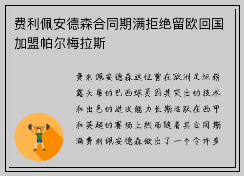 费利佩安德森合同期满拒绝留欧回国加盟帕尔梅拉斯 费利佩安德森合同期满拒绝留欧回国加盟帕尔梅拉斯