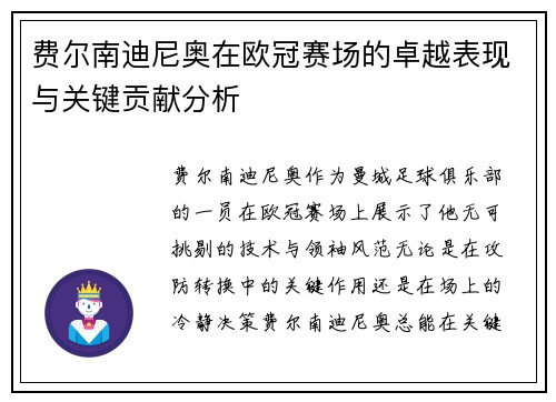 费尔南迪尼奥在欧冠赛场的卓越表现与关键贡献分析