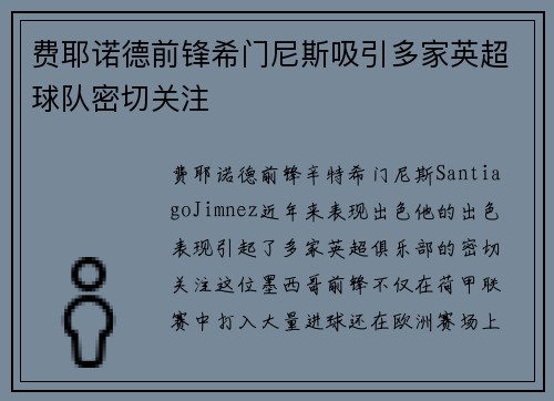 费耶诺德前锋希门尼斯吸引多家英超球队密切关注 费耶诺德前锋希门尼斯吸引多家英超球队密切关注