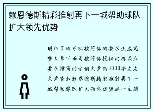 赖恩德斯精彩推射再下一城帮助球队扩大领先优势