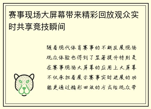 赛事现场大屏幕带来精彩回放观众实时共享竞技瞬间