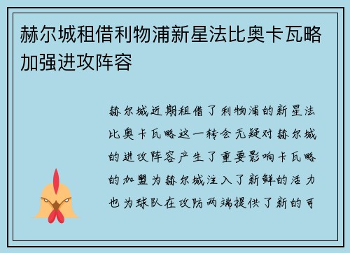 赫尔城租借利物浦新星法比奥卡瓦略加强进攻阵容