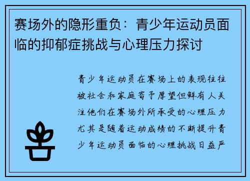 赛场外的隐形重负:青少年运动员面临的抑郁症挑战与心理压力探讨 赛场外的隐形重负:青少年运动员面临的抑郁症挑战与心理压力探讨