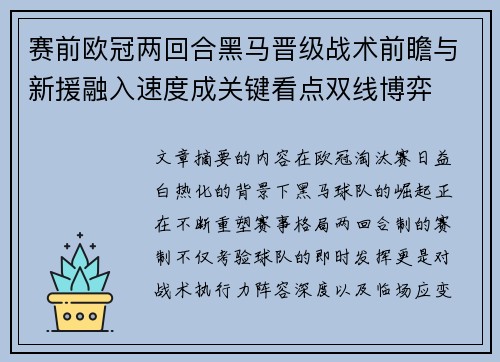 赛前欧冠两回合黑马晋级战术前瞻与新援融入速度成关键看点双线博弈