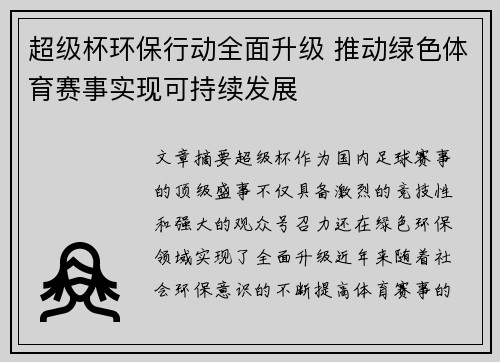超级杯环保行动全面升级 推动绿色体育赛事实现可持续发展 超级杯环保行动全面升级 推动绿色体育赛事实现可持续发展