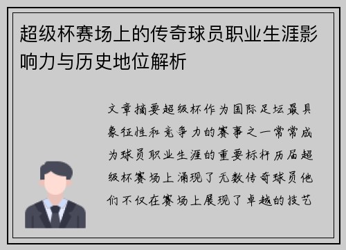 超级杯赛场上的传奇球员职业生涯影响力与历史地位解析