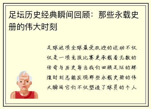足坛历史经典瞬间回顾：那些永载史册的伟大时刻