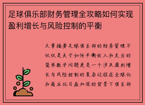 足球俱乐部财务管理全攻略如何实现盈利增长与风险控制的平衡 足球俱乐部财务管理全攻略如何实现盈利增长与风险控制的平衡
