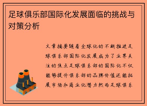 足球俱乐部国际化发展面临的挑战与对策分析