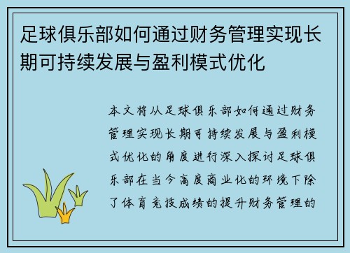 足球俱乐部如何通过财务管理实现长期可持续发展与盈利模式优化 足球俱乐部如何通过财务管理实现长期可持续发展与盈利模式优化