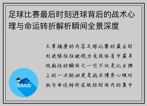 足球比赛最后时刻进球背后的战术心理与命运转折解析瞬间全景深度 足球比赛最后时刻进球背后的战术心理与命运转折解析瞬间全景深度