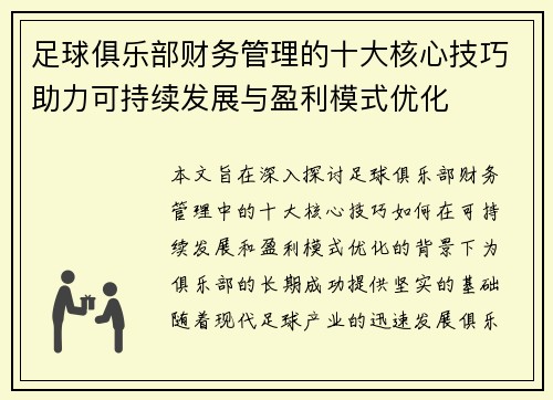 足球俱乐部财务管理的十大核心技巧助力可持续发展与盈利模式优化