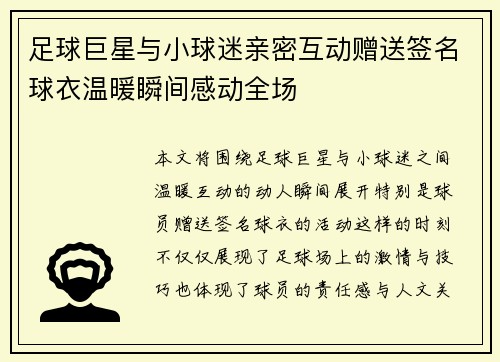 足球巨星与小球迷亲密互动赠送签名球衣温暖瞬间感动全场 足球巨星与小球迷亲密互动赠送签名球衣温暖瞬间感动全场