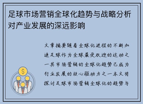 足球市场营销全球化趋势与战略分析对产业发展的深远影响