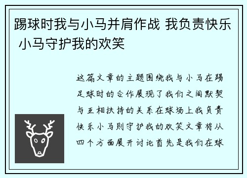 踢球时我与小马并肩作战 我负责快乐 小马守护我的欢笑 踢球时我与小马并肩作战 我负责快乐 小马守护我的欢笑