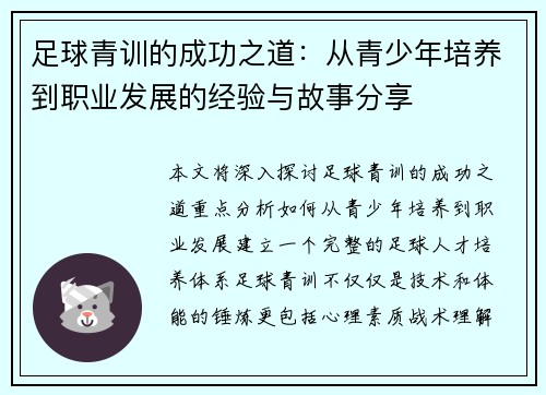 足球青训的成功之道：从青少年培养到职业发展的经验与故事分享