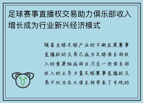 足球赛事直播权交易助力俱乐部收入增长成为行业新兴经济模式