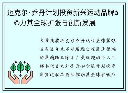 迈克尔·乔丹计划投资新兴运动品牌助力其全球扩张与创新发展