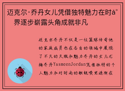 迈克尔·乔丹女儿凭借独特魅力在时尚界逐步崭露头角成就非凡