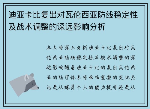 迪亚卡比复出对瓦伦西亚防线稳定性及战术调整的深远影响分析
