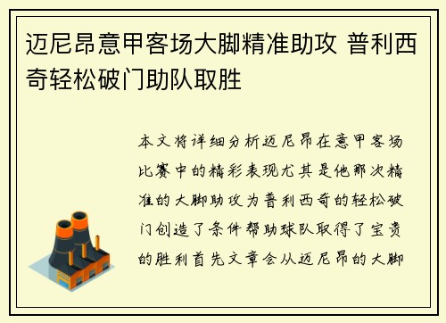 迈尼昂意甲客场大脚精准助攻 普利西奇轻松破门助队取胜