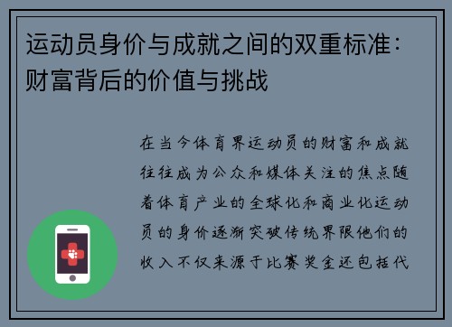 运动员身价与成就之间的双重标准：财富背后的价值与挑战