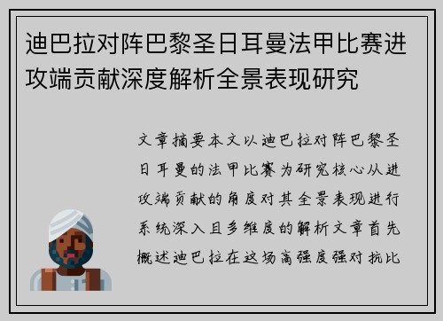 迪巴拉对阵巴黎圣日耳曼法甲比赛进攻端贡献深度解析全景表现研究