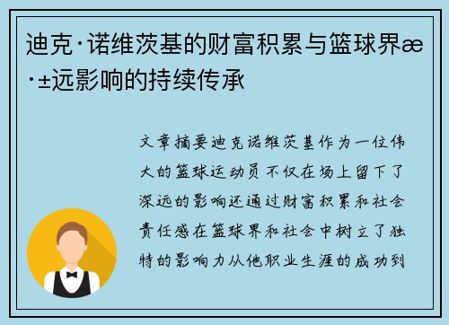 迪克·诺维茨基的财富积累与篮球界深远影响的持续传承