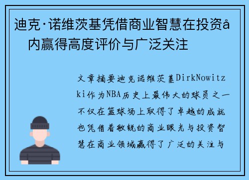 迪克·诺维茨基凭借商业智慧在投资圈内赢得高度评价与广泛关注