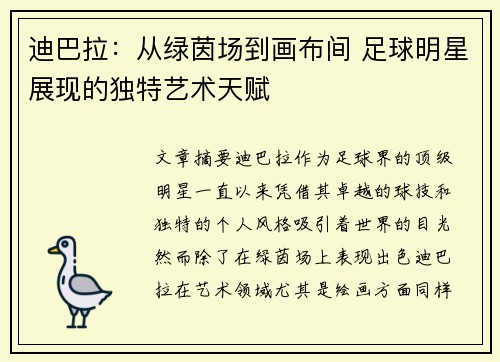 迪巴拉:从绿茵场到画布间 足球明星展现的独特艺术天赋 迪巴拉:从绿茵场到画布间 足球明星展现的独特艺术天赋