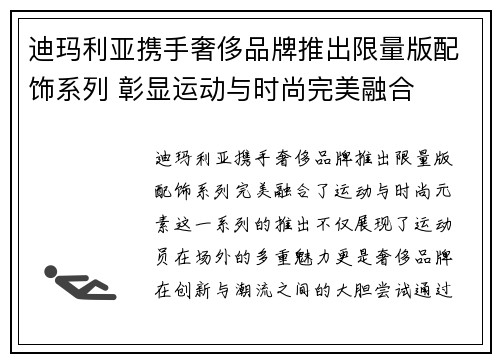 迪玛利亚携手奢侈品牌推出限量版配饰系列 彰显运动与时尚完美融合