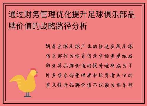 通过财务管理优化提升足球俱乐部品牌价值的战略路径分析 通过财务管理优化提升足球俱乐部品牌价值的战略路径分析