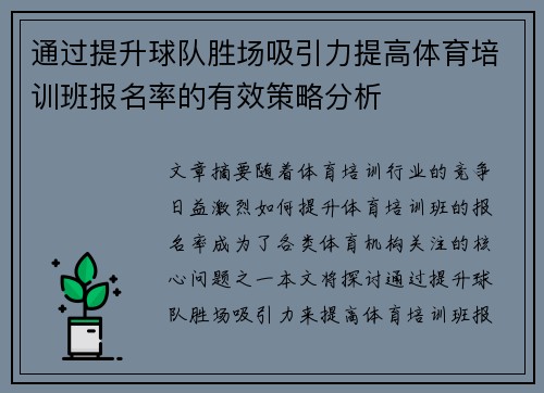 通过提升球队胜场吸引力提高体育培训班报名率的有效策略分析